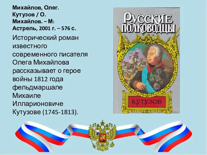 Михайлов, Олег. Кутузов / О. Михайлов. – М: Астрель, 2001 г. –