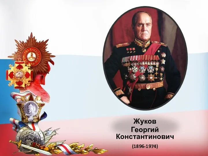 Жуков Георгий Константинович (1896-1974)