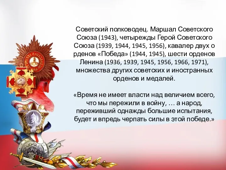 Советский полководец. Маршал Советского Союза (1943), четырежды Герой Советского Союза (1939, 1944,