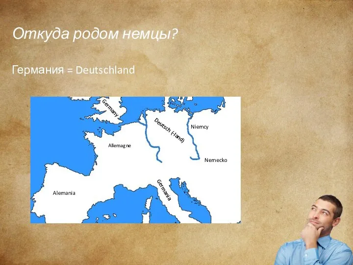 Откуда родом немцы? Германия = Deutschland Allemagne Alemania Germania Niemcy Nemecko Germany Deutsch (-land)