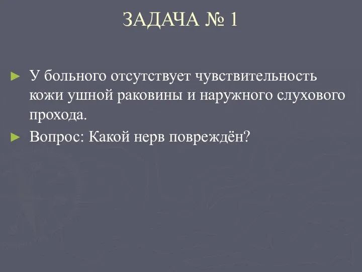 ЗАДАЧА № 1 У больного отсутствует чувствительность кожи ушной раковины и наружного