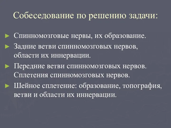 Собеседование по решению задачи: Спинномозговые нервы, их образование. Задние ветви спинномозговых нервов,