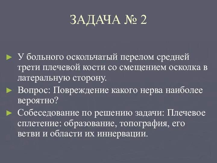 ЗАДАЧА № 2 У больного оскольчатый перелом средней трети плечевой кости со