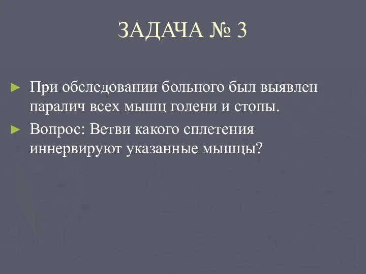 ЗАДАЧА № 3 При обследовании больного был выявлен паралич всех мышц голени