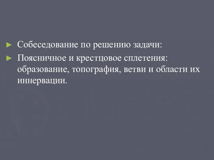 Собеседование по решению задачи: Поясничное и крестцовое сплетения: образование, топография, ветви и области их иннервации.