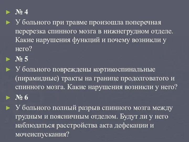 № 4 У больного при травме произошла поперечная перерезка спинного мозга в