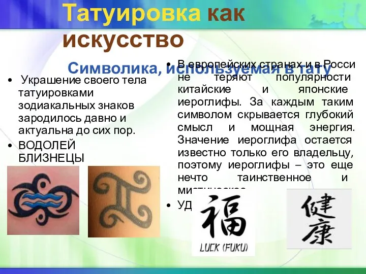 Татуировка как искусство Символика, используемая в тату Украшение своего тела татуировками зодиакальных