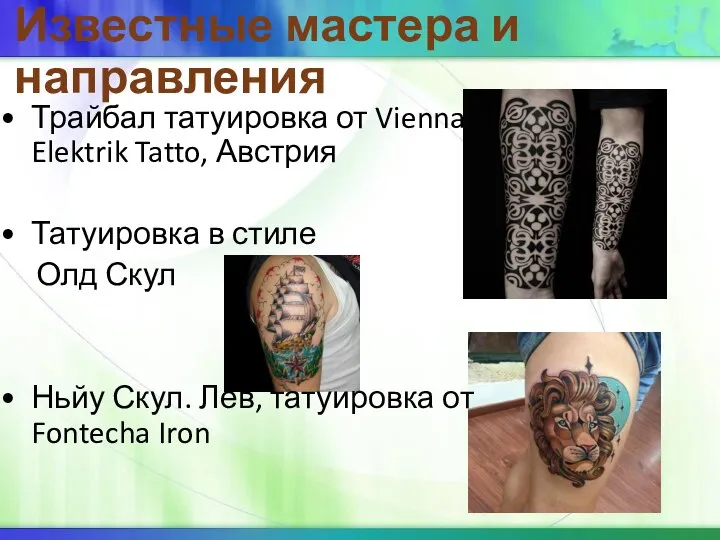 Известные мастера и направления Трайбал татуировка от Vienna Elektrik Tatto, Австрия Татуировка