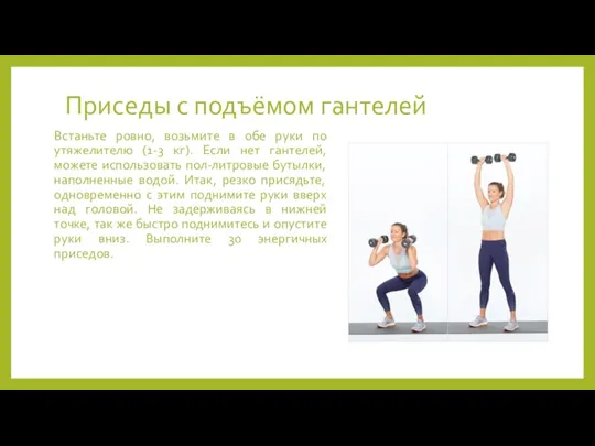 Приседы с подъёмом гантелей Встаньте ровно, возьмите в обе руки по утяжелителю