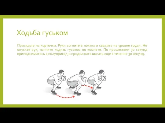 Ходьба гуськом Присядьте на корточки. Руки согните в локтях и сведите на