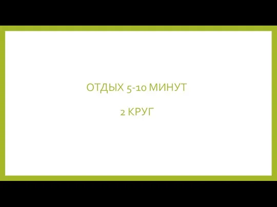 ОТДЫХ 5-10 МИНУТ 2 КРУГ