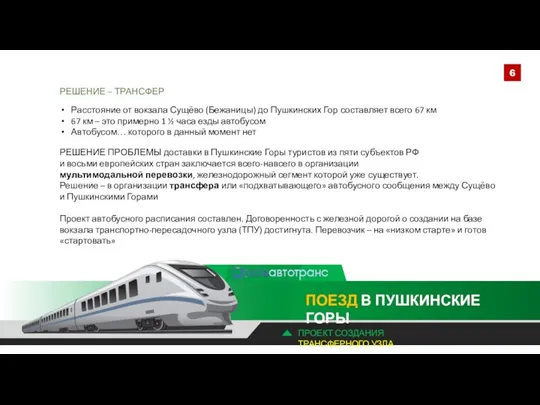 РЕШЕНИЕ – ТРАНСФЕР Расстояние от вокзала Сущёво (Бежаницы) до Пушкинских Гор составляет