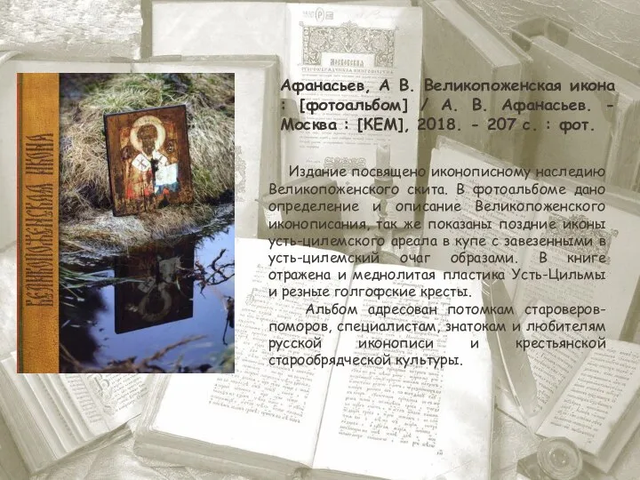 Афанасьев, А В. Великопоженская икона : [фотоальбом] / А. В. Афанасьев. -