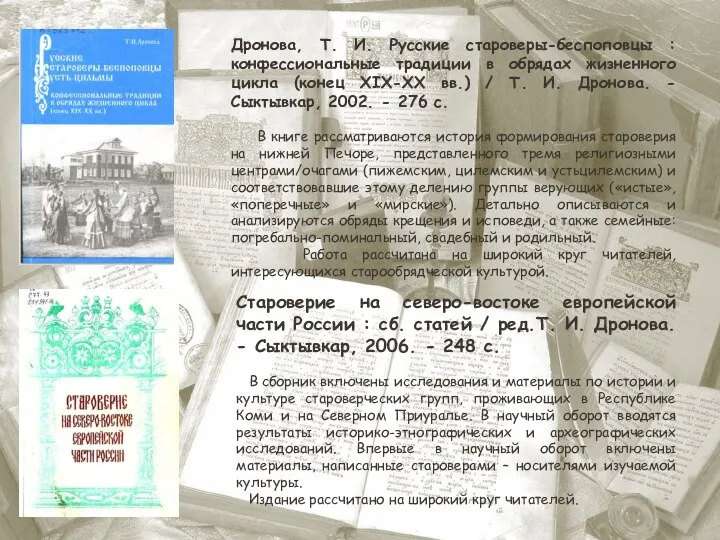 Дронова, Т. И. Русские староверы-беспоповцы : конфессиональные традиции в обрядах жизненного цикла
