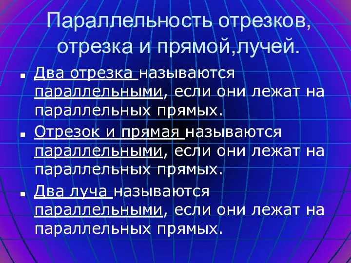 Параллельность отрезков, отрезка и прямой,лучей. Два отрезка называются параллельными, если они лежат