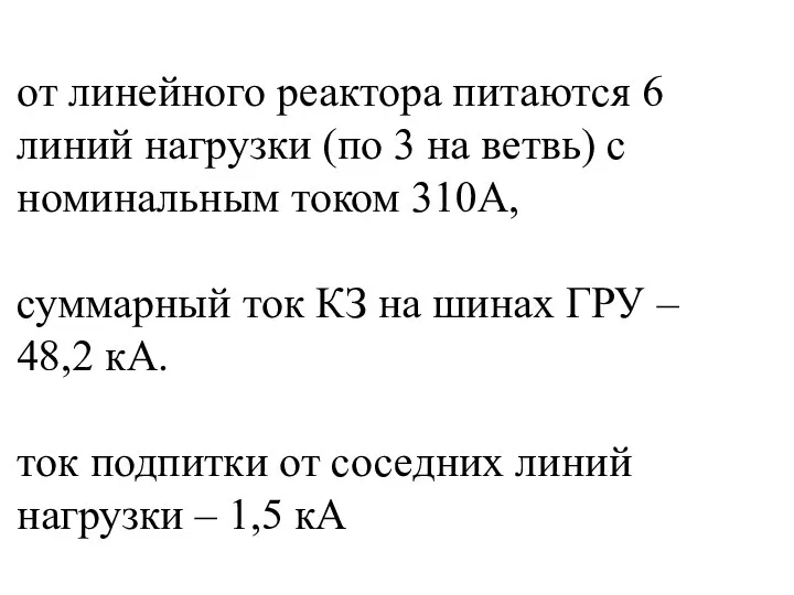 от линейного реактора питаются 6 линий нагрузки (по 3 на ветвь) с