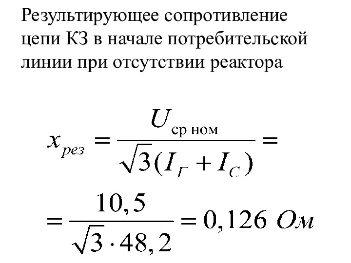 Результирующее сопротивление цепи КЗ в начале потребительской линии при отсутствии реактора