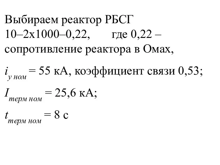 Выбираем реактор РБСГ 10–2х1000–0,22, где 0,22 – сопротивление реактора в Омах, iу