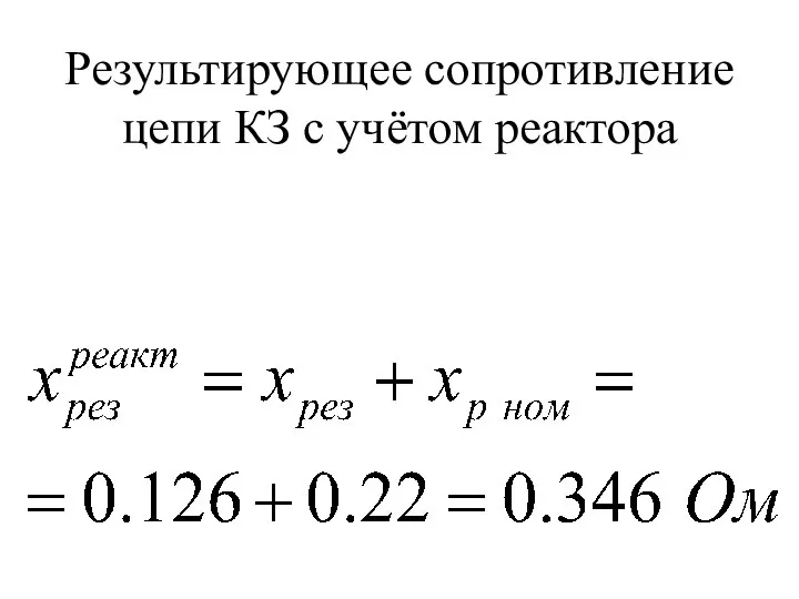 Результирующее сопротивление цепи КЗ с учётом реактора