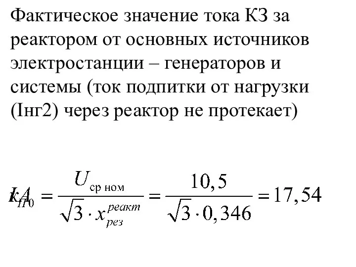 Фактическое значение тока КЗ за реактором от основных источников электростанции – генераторов