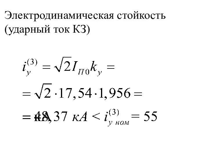 Электродинамическая стойкость (ударный ток КЗ)