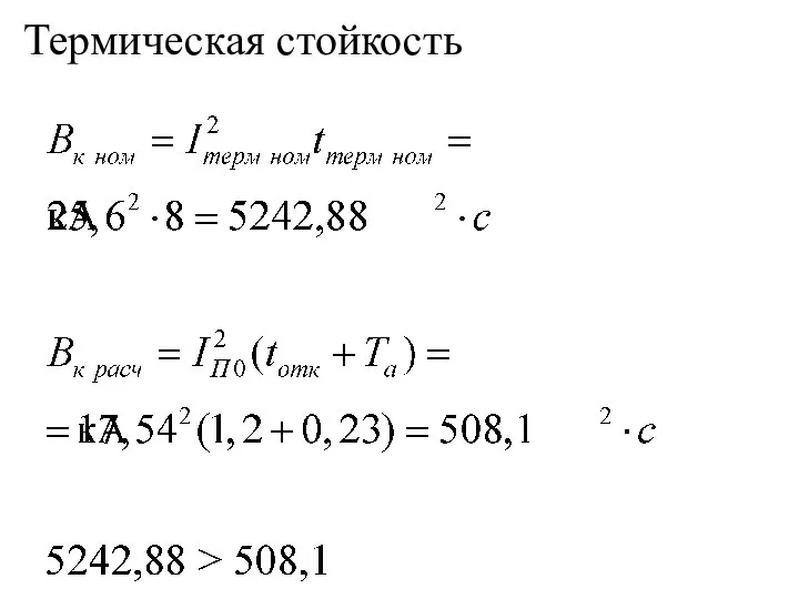 Термическая стойкость