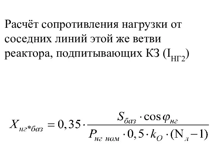 Расчёт сопротивления нагрузки от соседних линий этой же ветви реактора, подпитывающих КЗ (IНГ2)
