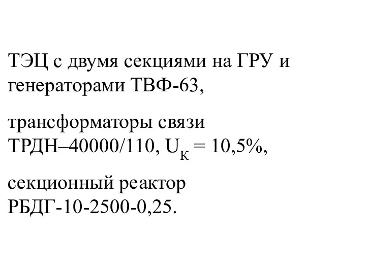 ТЭЦ с двумя секциями на ГРУ и генераторами ТВФ-63, трансформаторы связи ТРДН–40000/110,