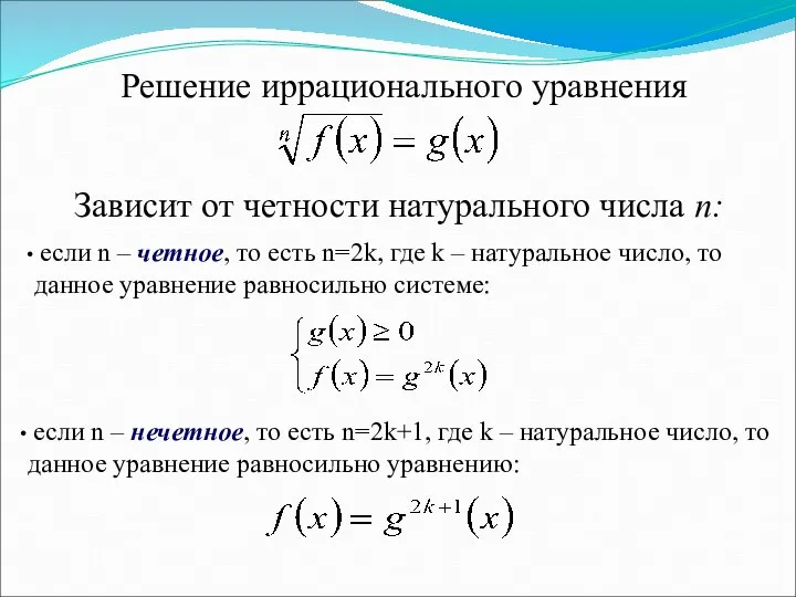 Решение иррационального уравнения Зависит от четности натурального числа n: если n –