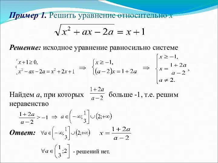 Пример 1. Решить уравнение относительно х Решение: исходное уравнение равносильно системе Найдем