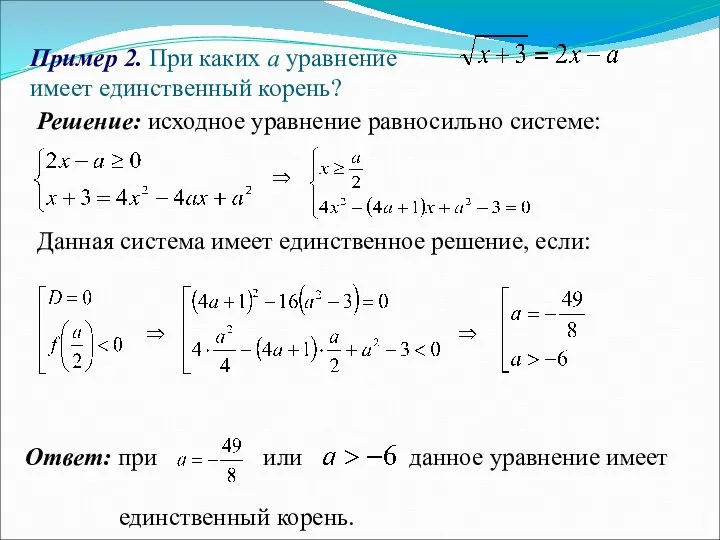 Пример 2. При каких а уравнение имеет единственный корень? Решение: исходное уравнение