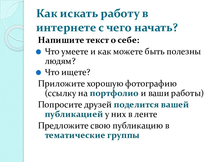 Как искать работу в интернете с чего начать? Напишите текст о себе: