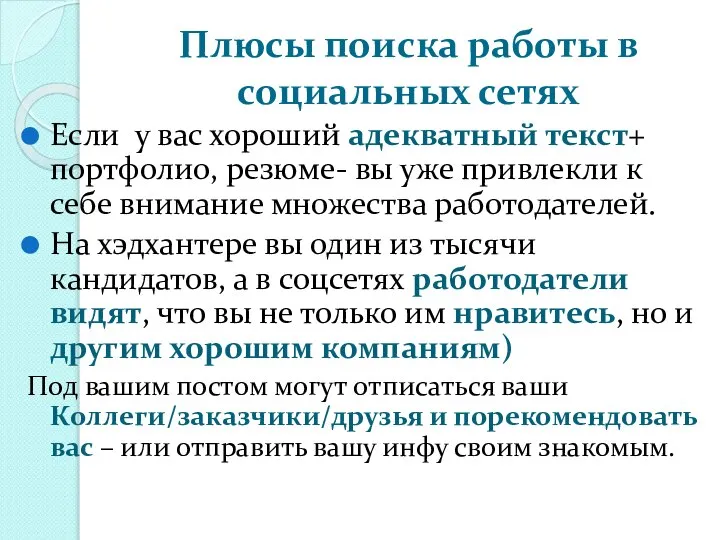 Плюсы поиска работы в социальных сетях Если у вас хороший адекватный текст+