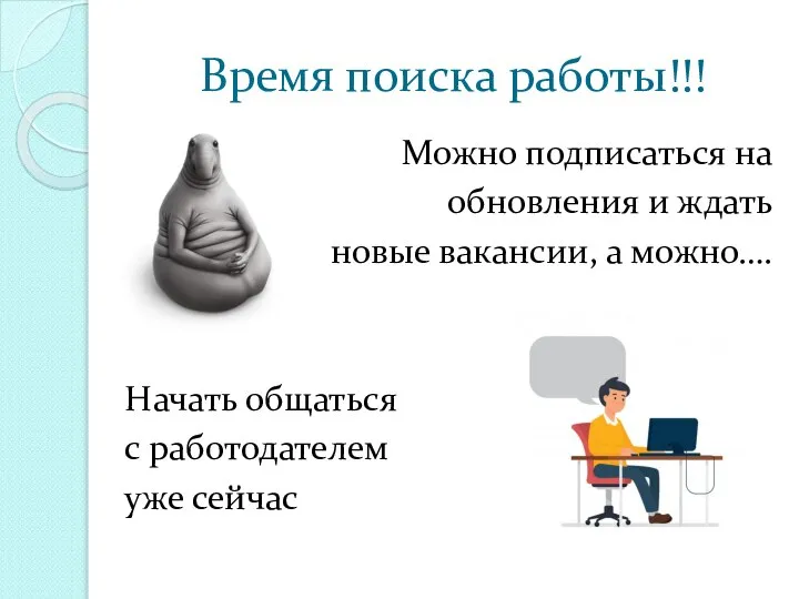 Время поиска работы!!! Можно подписаться на обновления и ждать новые вакансии, а