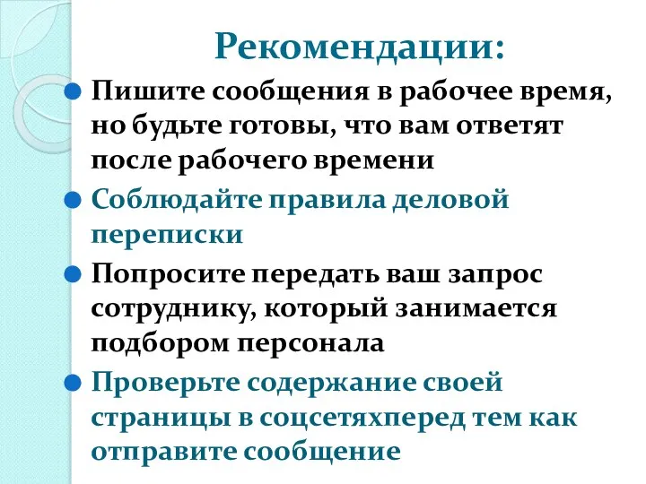 Рекомендации: Пишите сообщения в рабочее время, но будьте готовы, что вам ответят