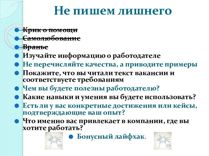 Не пишем лишнего Крик о помощи Самолюбование Вранье Изучайте информацию о работодателе