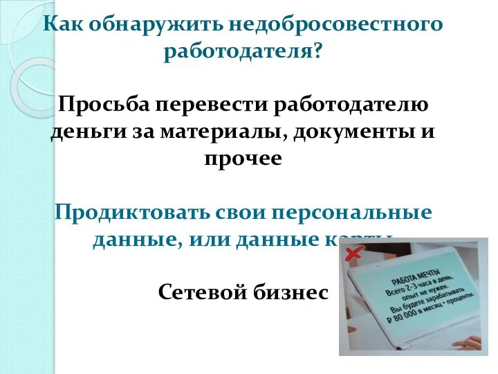 Как обнаружить недобросовестного работодателя? Просьба перевести работодателю деньги за материалы, документы и