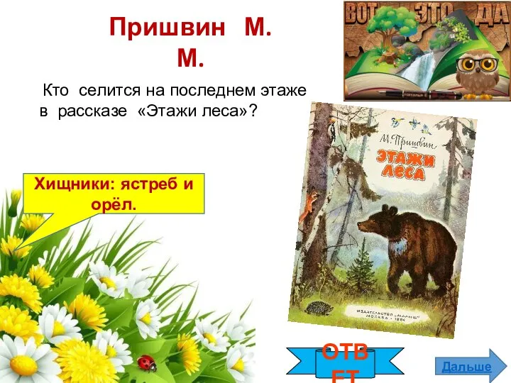 ОТВЕТ Дальше Хищники: ястреб и орёл. Пришвин М.М. Кто селится на последнем