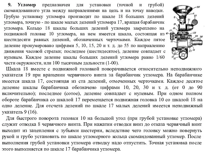 9. Угломер предназначен для установки (точной и грубой) скомандованного угла между направлениями