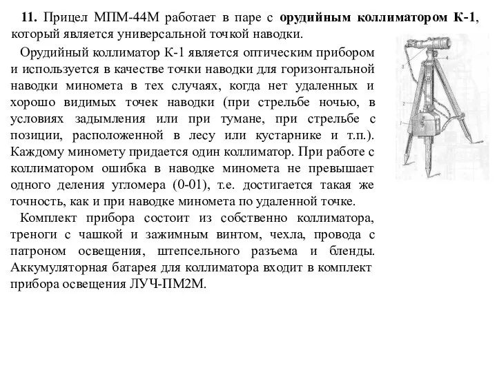 11. Прицел МПМ-44М работает в паре с орудийным коллиматором К-1, который является