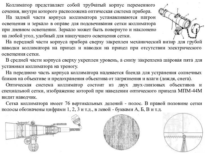 Коллиматор представляет собой трубчатый корпус переменного сечения, внутри которого расположена оптическая система