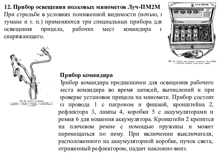 12. Прибор освещения полковых минометов Луч-ПМ2М При стрельбе в условиях пониженной видимости