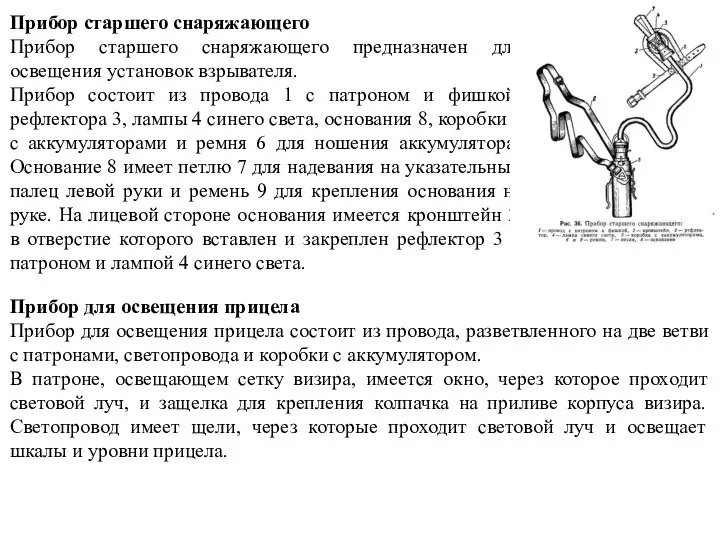 Прибор старшего снаряжающего Прибор старшего снаряжающего предназначен для освещения установок взрывателя. Прибор