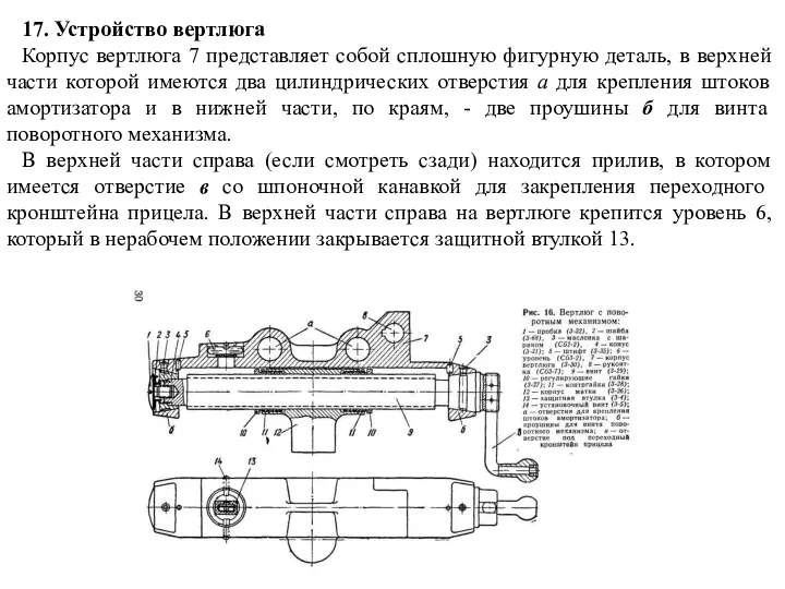 17. Устройство вертлюга Корпус вертлюга 7 представляет собой сплошную фигурную деталь, в