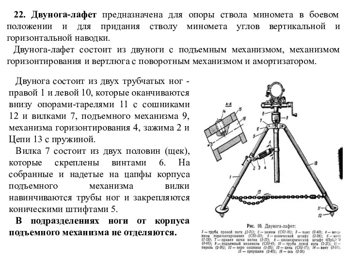 22. Двунога-лафет предназначена для опоры ствола миномета в боевом положении и для