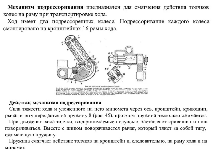 Механизм подрессоривания предназначен для смягчения действия толчков колес на раму при транспортировке
