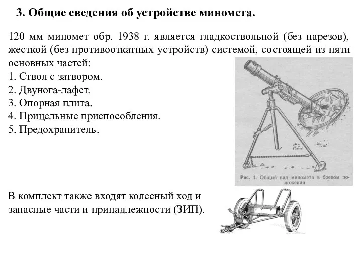 3. Общие сведения об устройстве миномета. 120 мм миномет обр. 1938 г.