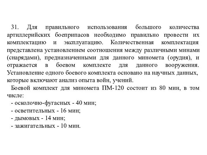 31. Для правильного использования большого количества артиллерийских боеприпасов необходимо правильно провести их