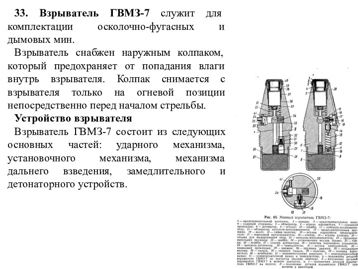 33. Взрыватель ГВМЗ-7 служит для комплектации осколочно-фугасных и дымовых мин. Взрыватель снабжен