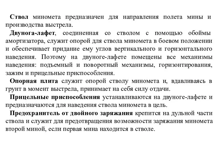 Ствол миномета предназначен для направления полета мины и производства выстрела. Двунога-лафет, соединенная